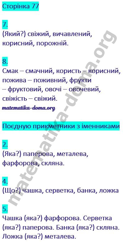 Сторінка 77 гдз українська мова 2 клас Пономарьова К. І. 2019