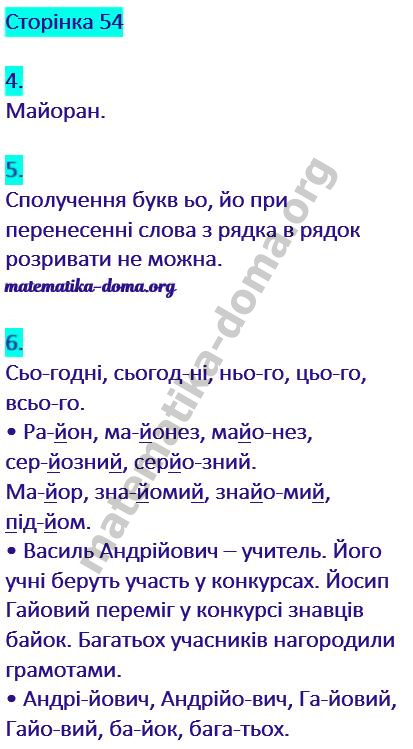 Сторінка 54 частина 1 гдз українська мова 2 клас Сапун Г. М. Придаток О. Д. 2019