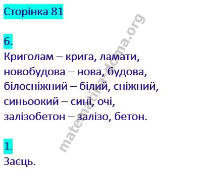 Сторінка 81 частина 1 гдз українська мова 2 клас Сапун Г. М. Придаток О. Д. 2019