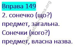 Вправа 149 гдз українська мова 2 клас Варзацька Л. О. Трохименко Т. О. 2019