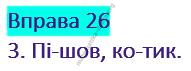 Вправа 26 гдз українська мова 2 клас Варзацька Л. О. Трохименко Т. О. 2019