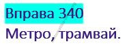 Вправа 340 гдз українська мова 2 клас Варзацька Л. О. Трохименко Т. О. 2019