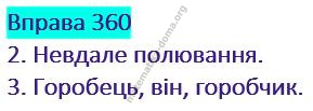 Вправа 360 гдз українська мова 2 клас Варзацька Л. О. Трохименко Т. О. 2019