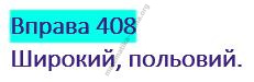Вправа 408 гдз українська мова 2 клас Варзацька Л. О. Трохименко Т. О. 2019