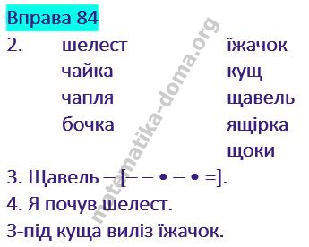 Вправа 84 гдз українська мова 2 клас Варзацька Л. О. Трохименко Т. О. 2019