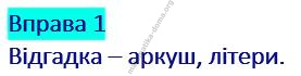 Вправа 1 гдз українська мова 2 клас Захарійчук М. Д. 2019