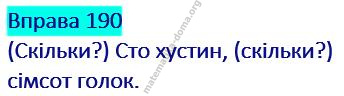 Вправа 190 гдз українська мова 2 клас Захарійчук М. Д. 2019