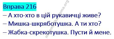Вправа 216 гдз українська мова 2 клас Захарійчук М. Д. 2019