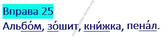 Вправа 25 гдз українська мова 2 клас Захарійчук М. Д. 2019