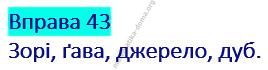 Вправа 43 гдз українська мова 2 клас Захарійчук М. Д. 2019