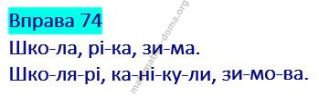 Вправа 74 гдз українська мова 2 клас Захарійчук М. Д. 2019
