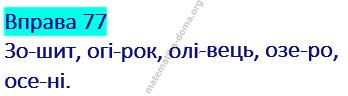 Вправа 77 гдз українська мова 2 клас Захарійчук М. Д. 2019