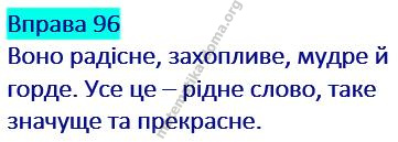 Вправа 96 гдз українська мова 2 клас Захарійчук М. Д. 2019