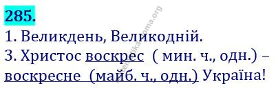 Вправа 285 гдз українська мова 3 клас Варзацька Л. О. Трохименко Т. О. 2020