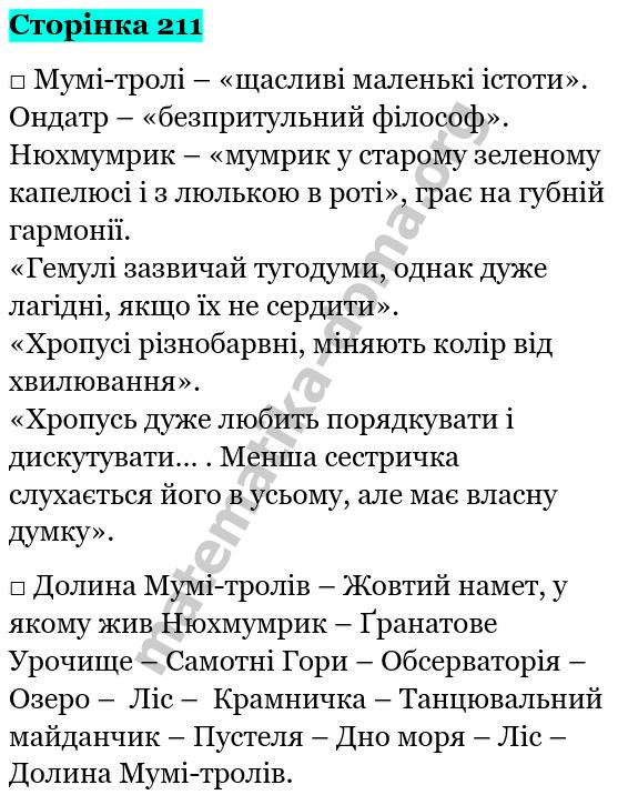 Сторінка 211 гдз зарубіжна література 5 клас Ю. Ковбасенко Л. Ковбасенко НУШ 2022