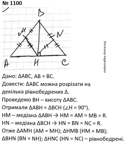 Вправа 1100 гдз 7 клас геометрія Бевз Васильєва Владімірова
