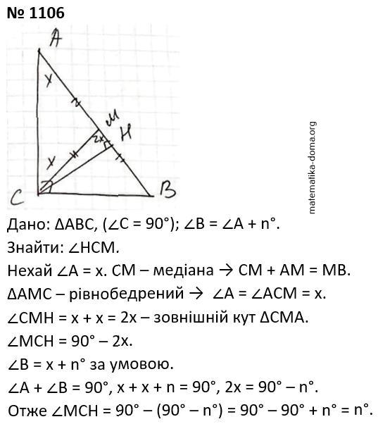 Вправа 1106 гдз 7 клас геометрія Бевз Васильєва Владімірова