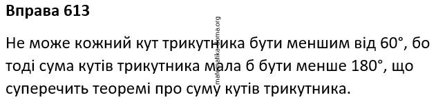 Вправа 613 гдз 7 клас геометрія Бевз Васильєва Владімірова