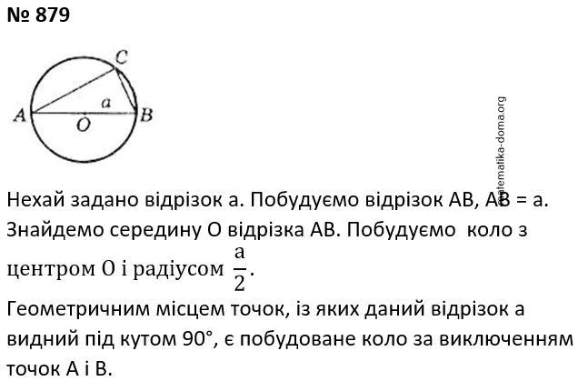Вправа 879 гдз 7 клас геометрія Бевз Васильєва Владімірова