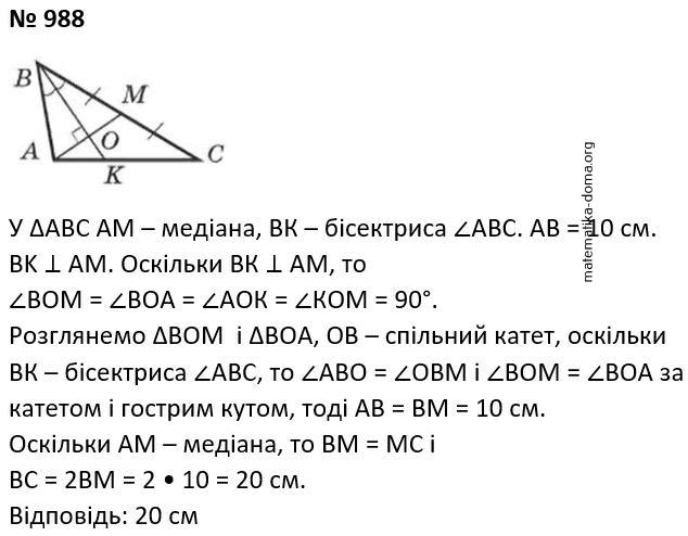 Вправа 988 гдз 7 клас геометрія Бевз Васильєва Владімірова