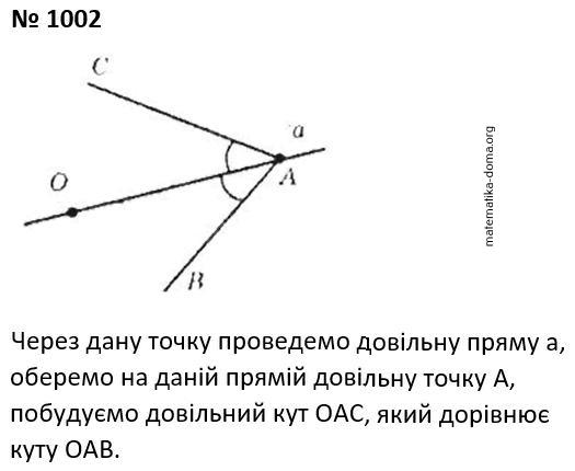 Вправа 1002 гдз 7 клас геометрія Бурда Тарасенкова