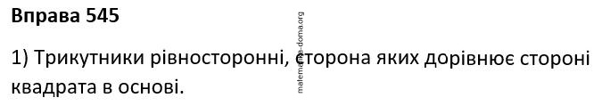 Вправа 545 гдз 7 клас геометрія Бурда Тарасенкова