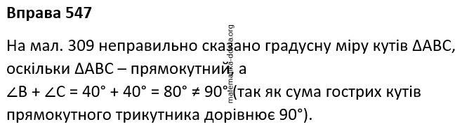 Вправа 547 гдз 7 клас геометрія Бурда Тарасенкова