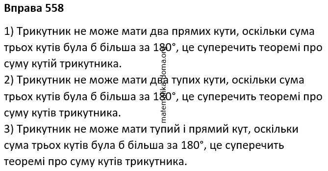 Вправа 558 гдз 7 клас геометрія Бурда Тарасенкова