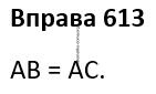 Вправа 613 гдз 7 клас геометрія Бурда Тарасенкова