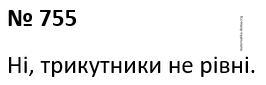 Вправа 755 гдз 7 клас геометрія Бурда Тарасенкова