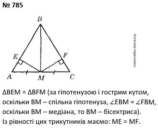 Вправа 785 гдз 7 клас геометрія Бурда Тарасенкова