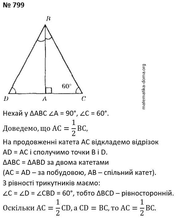 Вправа 799 гдз 7 клас геометрія Бурда Тарасенкова