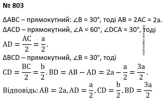 Вправа 803 гдз 7 клас геометрія Бурда Тарасенкова