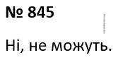 Вправа 845 гдз 7 клас геометрія Бурда Тарасенкова