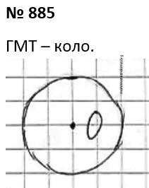 Вправа 885 гдз 7 клас геометрія Бурда Тарасенкова