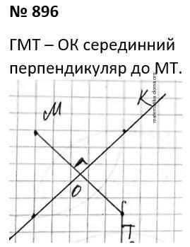 Вправа 896 гдз 7 клас геометрія Бурда Тарасенкова