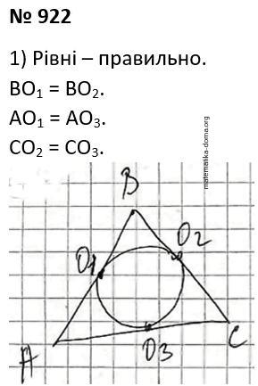 Вправа 922 гдз 7 клас геометрія Бурда Тарасенкова
