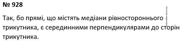 Вправа 928 гдз 7 клас геометрія Бурда Тарасенкова