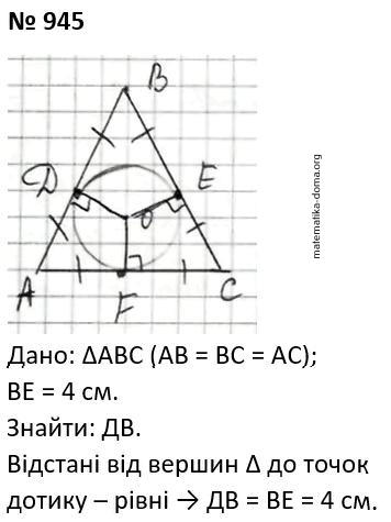 Вправа 945 гдз 7 клас геометрія Бурда Тарасенкова