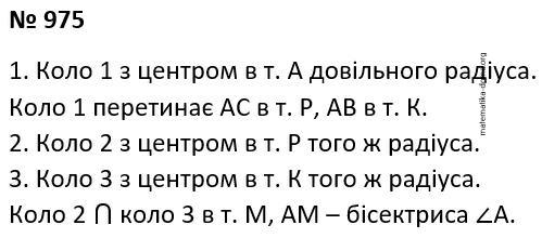 Вправа 975 гдз 7 клас геометрія Бурда Тарасенкова