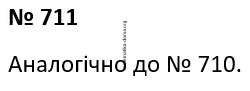 Вправа 711 геометрія Істер гдз 7 клас