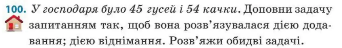 Зображення умови задачі номер 100 з підручника Математика 3 клас Заїка