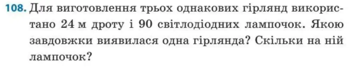 Зображення умови задачі номер 108 з підручника Математика 3 клас Заїка