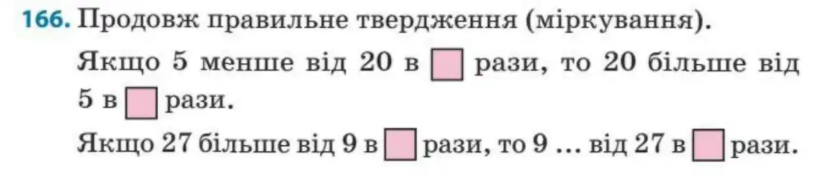 Зображення умови задачі номер 166 з підручника Математика 3 клас Заїка