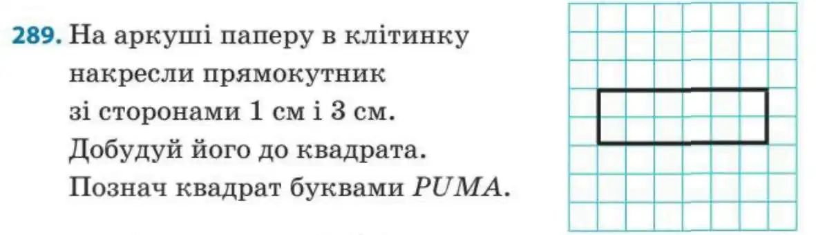 Зображення умови задачі номер 289 з підручника Математика 3 клас Заїка