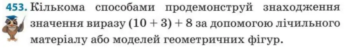 Зображення умови задачі номер 453 з підручника Математика 3 клас Заїка