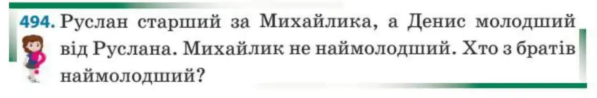 Зображення умови задачі номер 494 з підручника Математика 3 клас Заїка