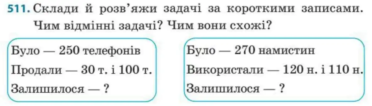 Зображення умови задачі номер 511 з підручника Математика 3 клас Заїка