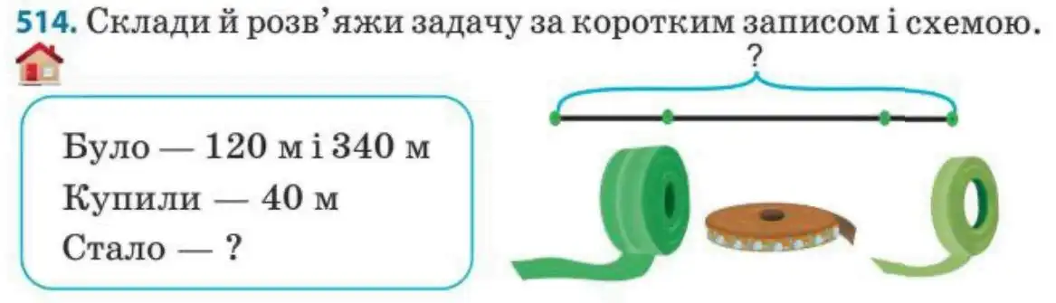 Зображення умови задачі номер 514 з підручника Математика 3 клас Заїка