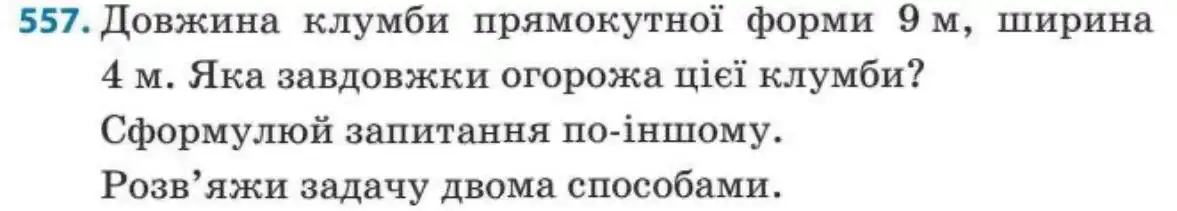 Зображення умови задачі номер 557 з підручника Математика 3 клас Заїка